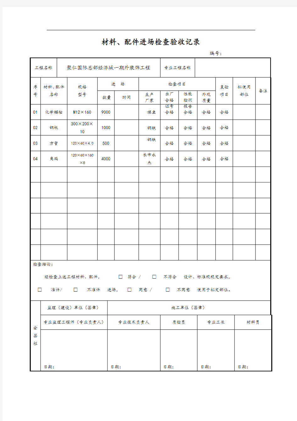 材料进场记录簿表格