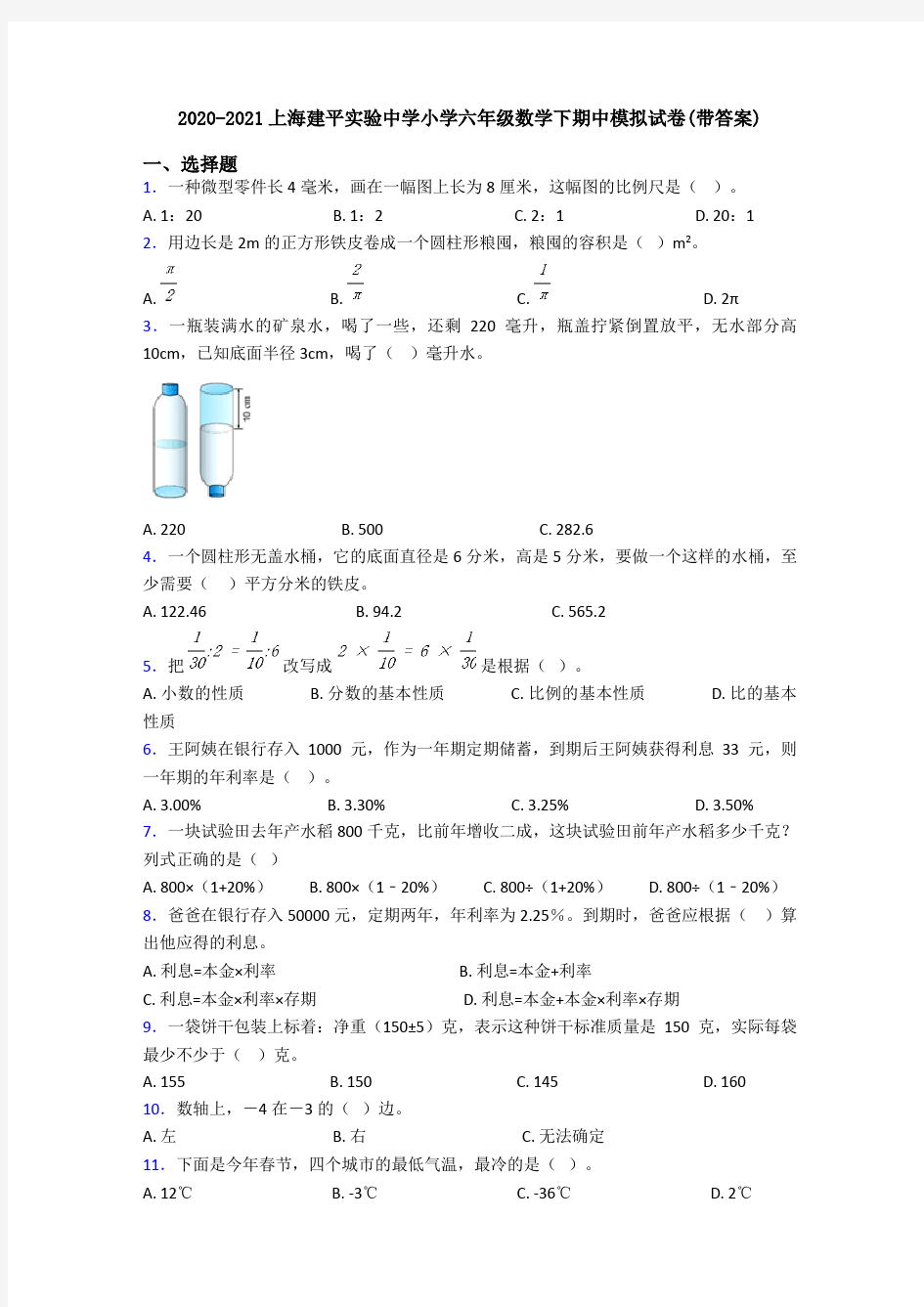 2020-2021上海建平实验中学小学六年级数学下期中模拟试卷(带答案)