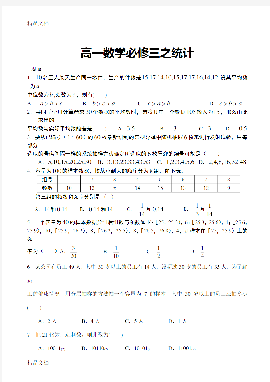 最新高一数学必修三之统计