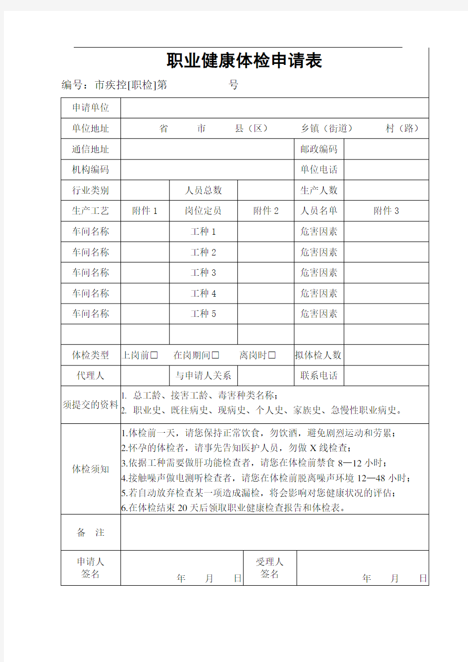 职业健康体检申请表