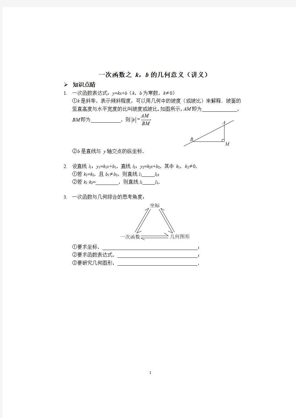 一次函数之k-b的几何意义(讲义及答案).