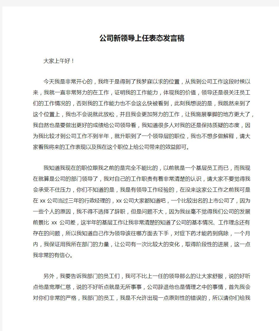 公司新领导上任表态发言稿