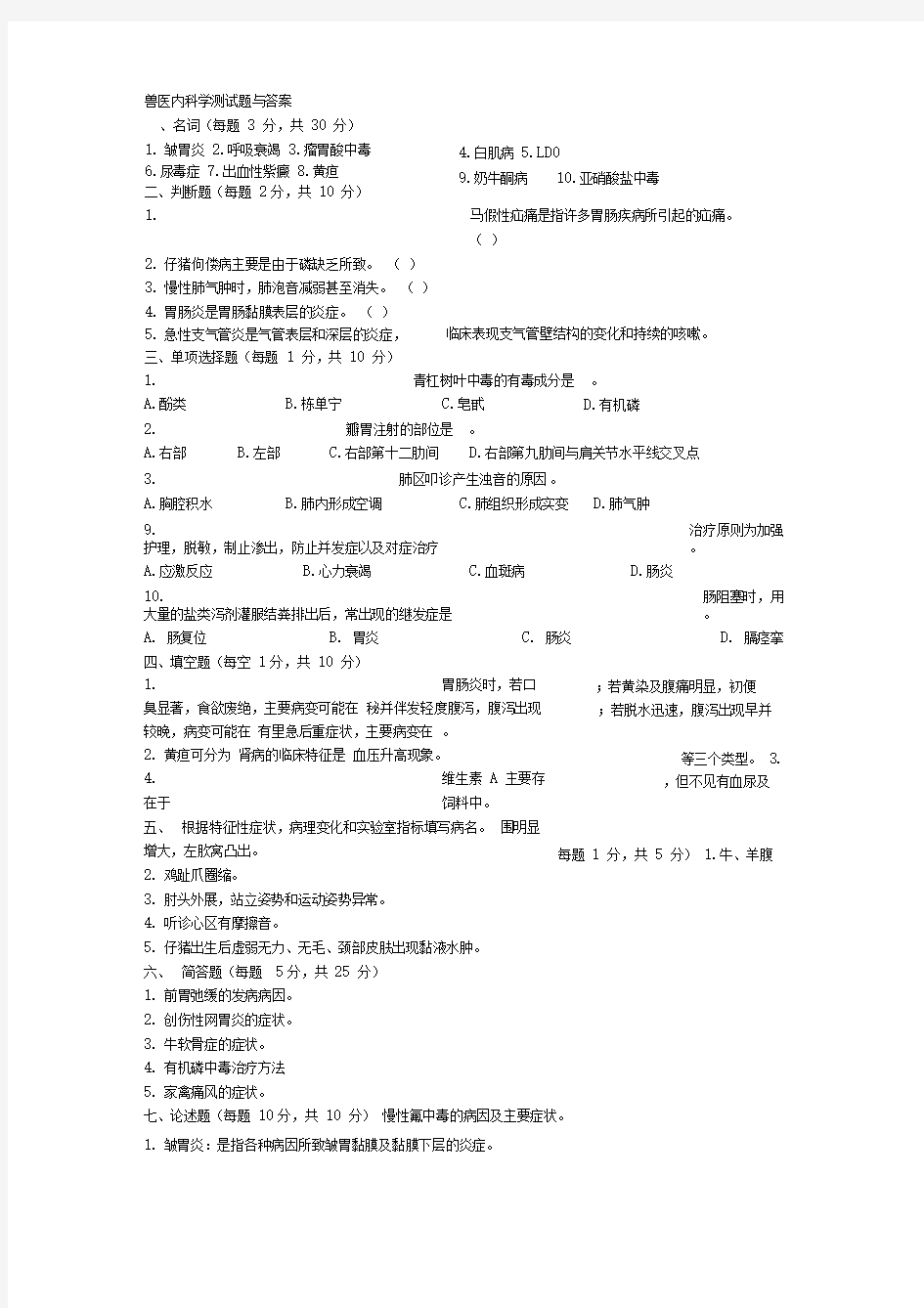 兽医内科学试题及答案