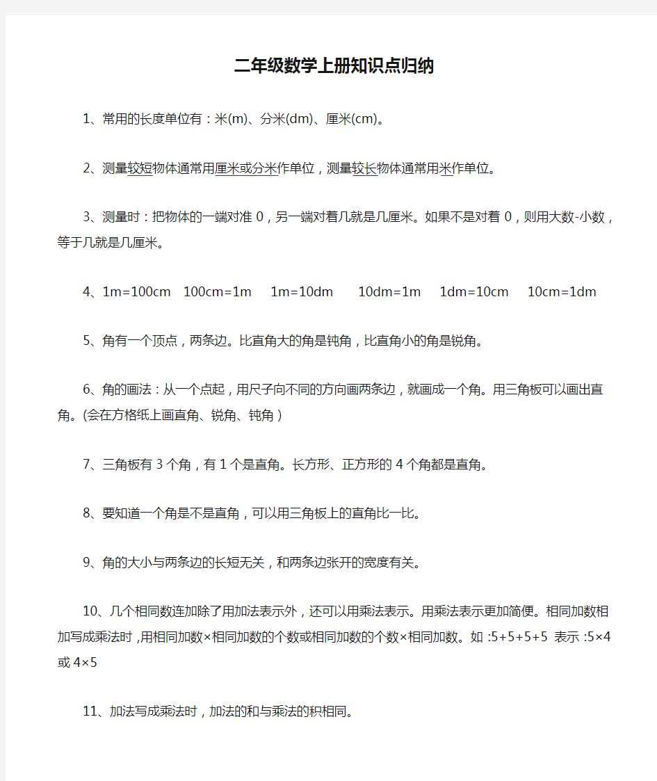 (完整)西师版二年级数学上册知识点归纳,推荐文档