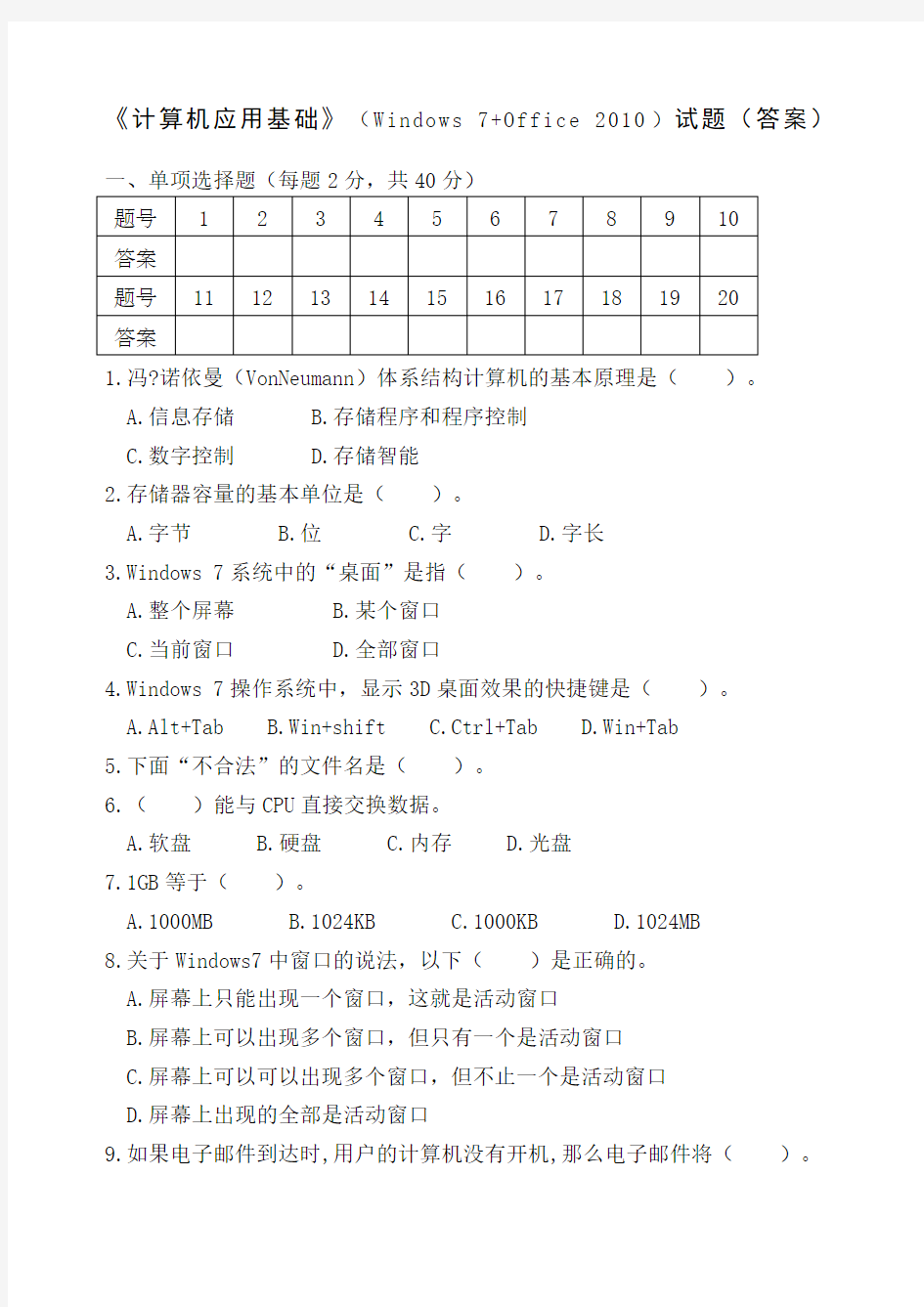 (完整版)计算机应用基础试题带答案