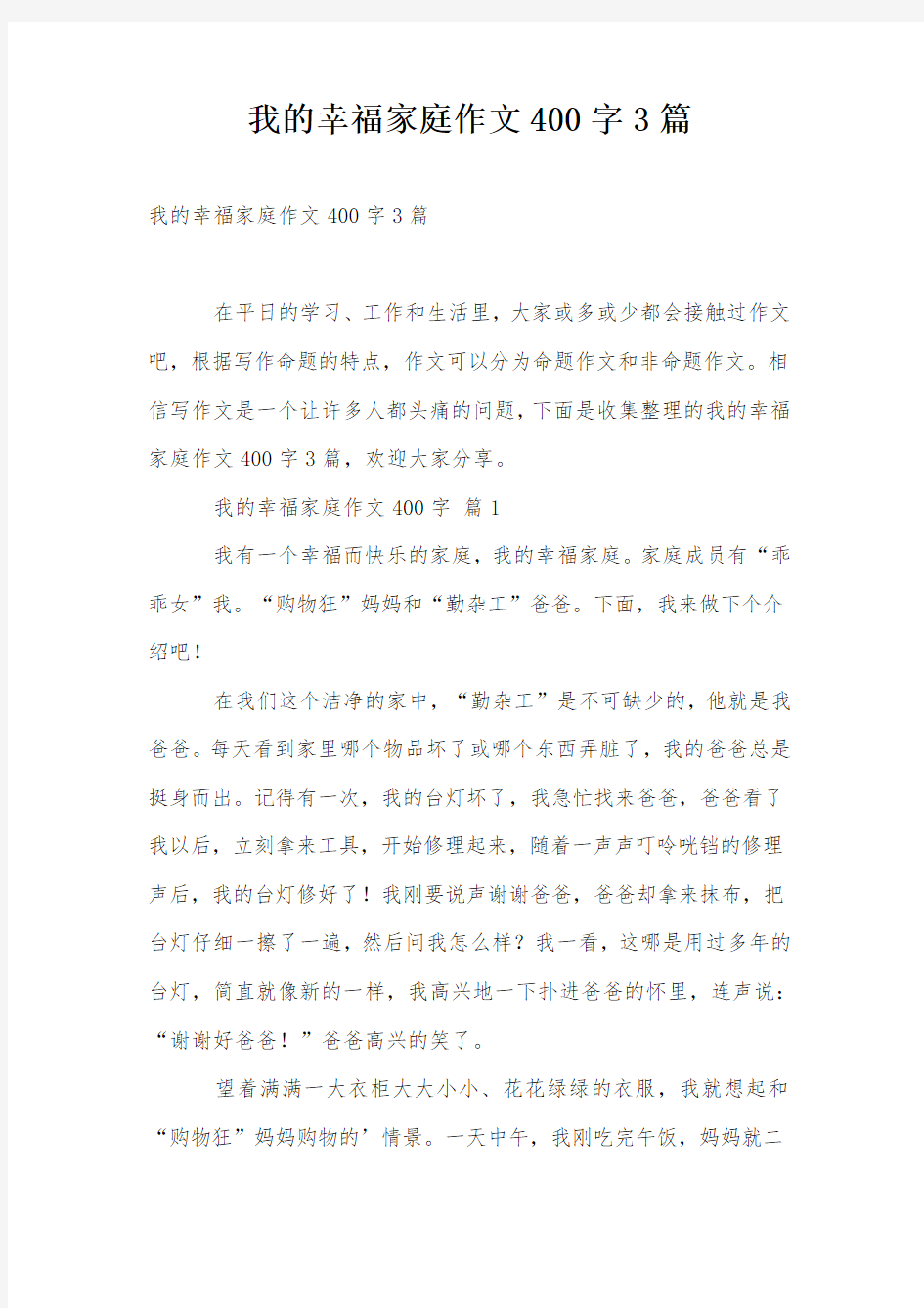 我的幸福家庭作文400字3篇