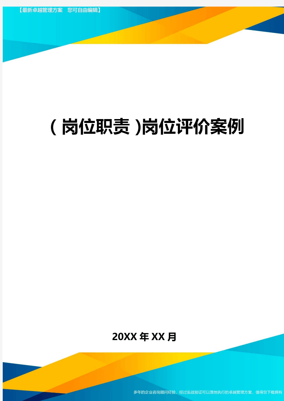 (岗位职责)岗位评价案例