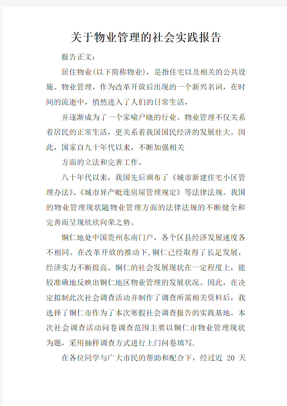 关于物业管理的社会实践报告