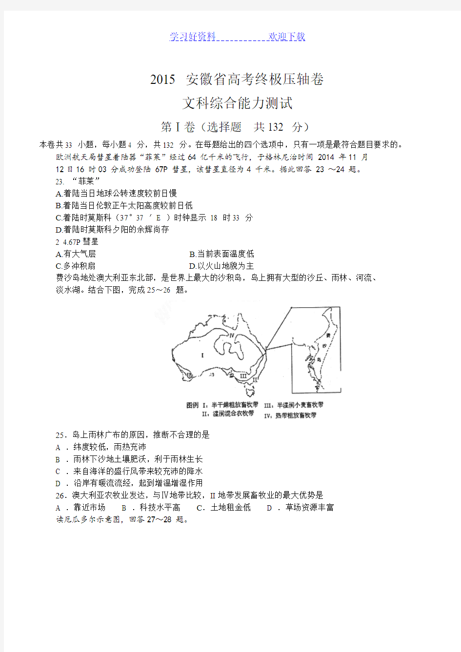 安徽省高考终极压轴卷文科综合地理试题(含解析)