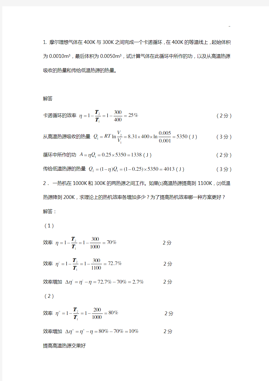 循环过程,卡诺循环,热机效率,致冷系数