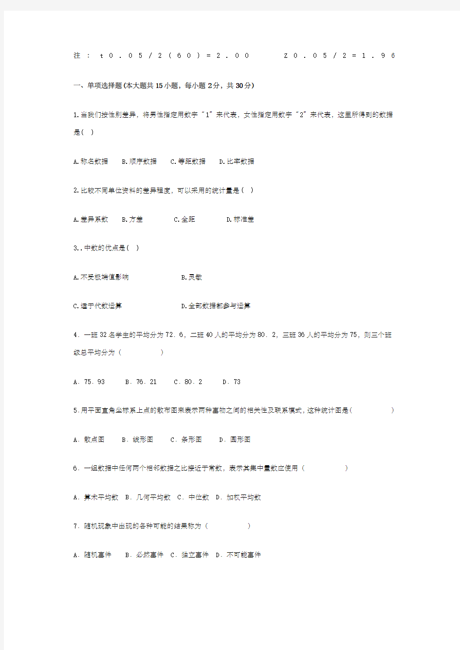 心理统计考试试题及答案 