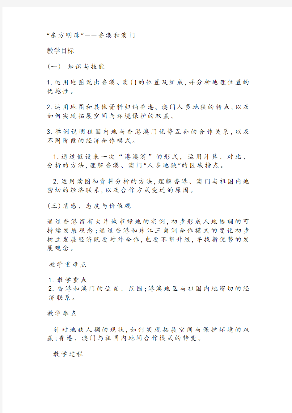 人教版八年级地理下册《六章 认识省级区域  第二节 特别行政区——香港和澳门》教案_7