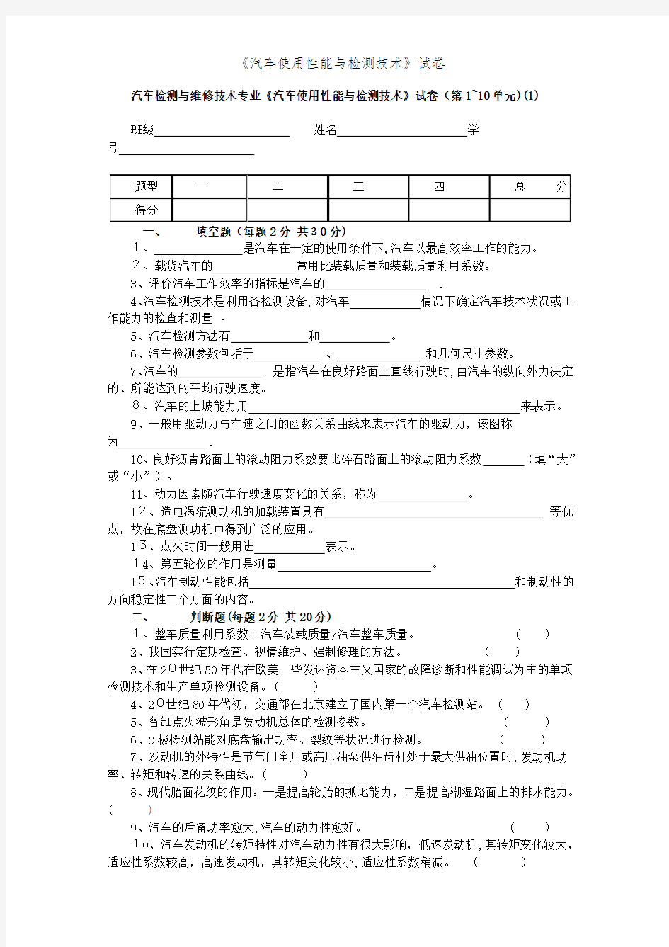 《汽车使用性能与检测技术》试卷