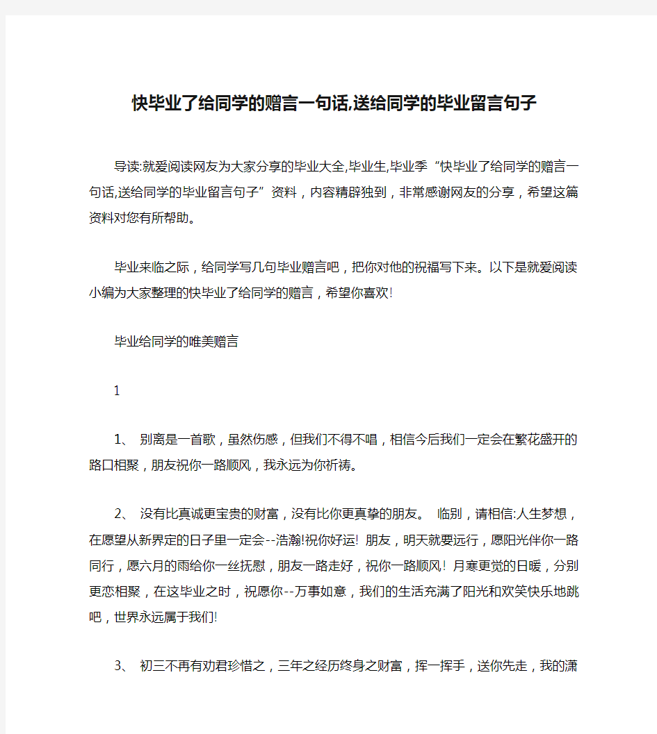 快毕业了给同学的赠言一句话,送给同学的毕业留言句子