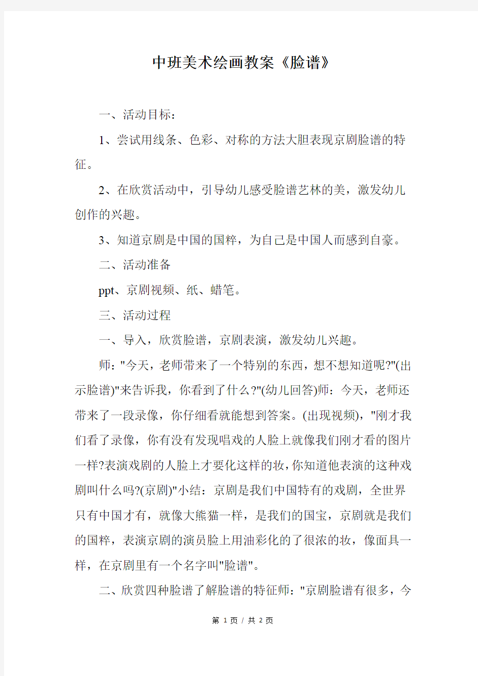 中班美术绘画教案《脸谱》