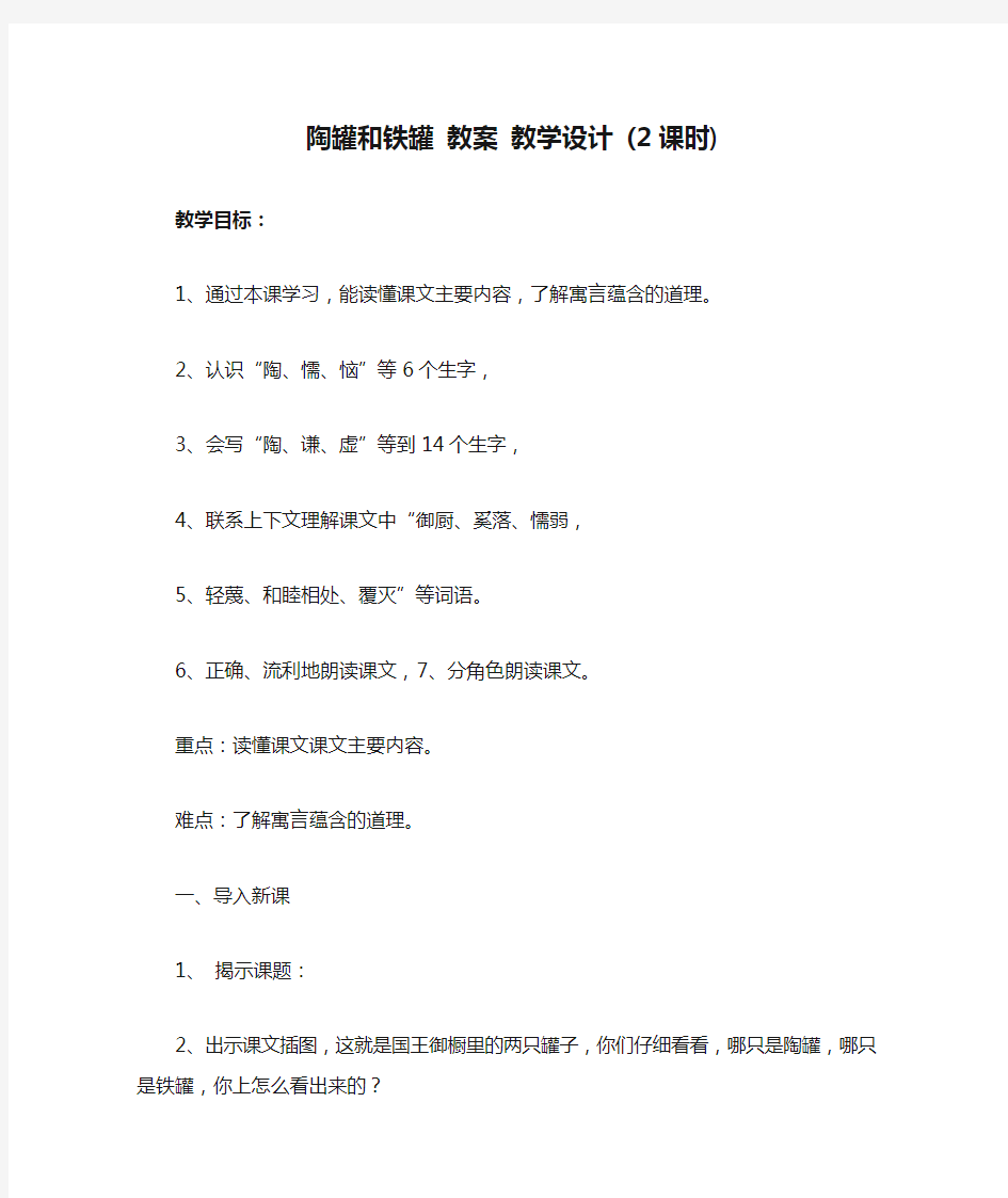 小学语文 三年级语文  陶罐和铁罐 教案 教学设计 (2课时)