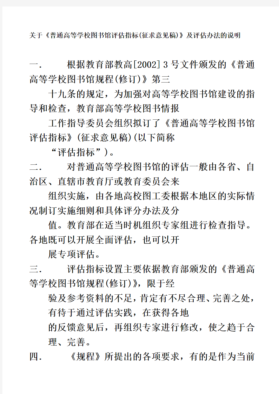 关于《普通高等学校图书馆评估指标(征求意见稿)》及评估