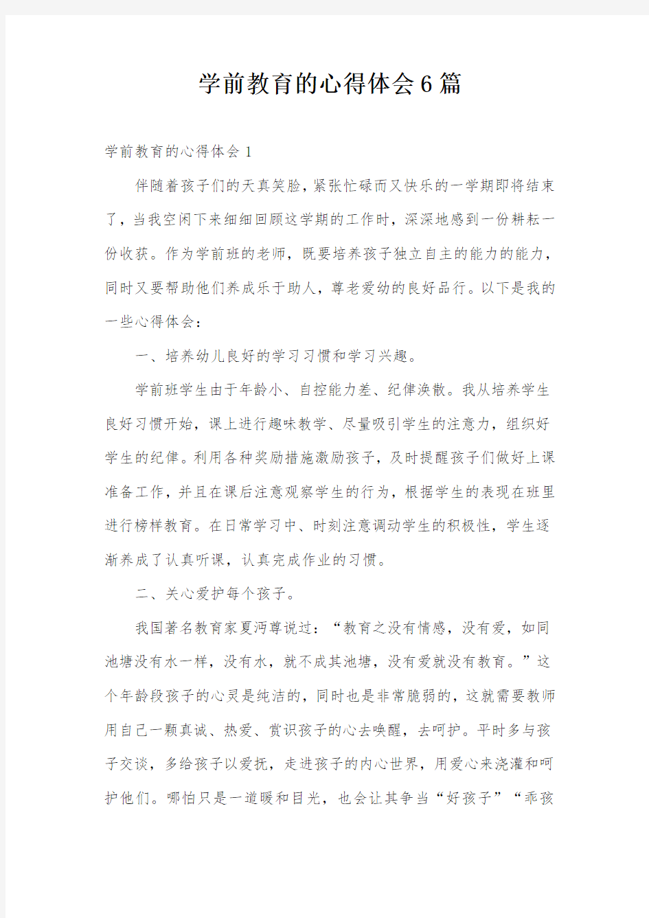 学前教育的心得体会6篇