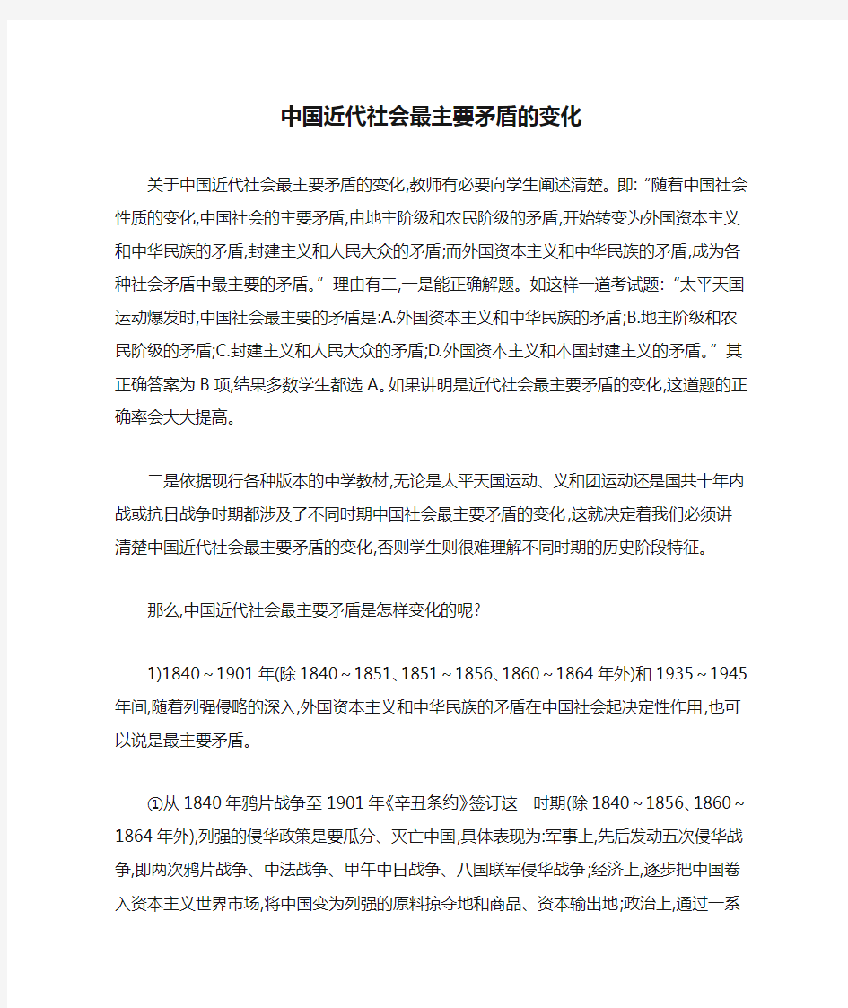 中国近代社会最主要矛盾的变化