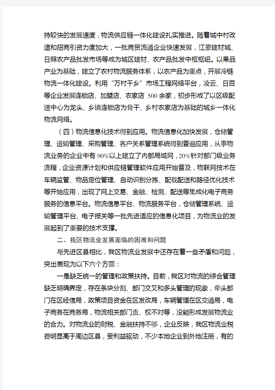 物流业发展情况调研报告