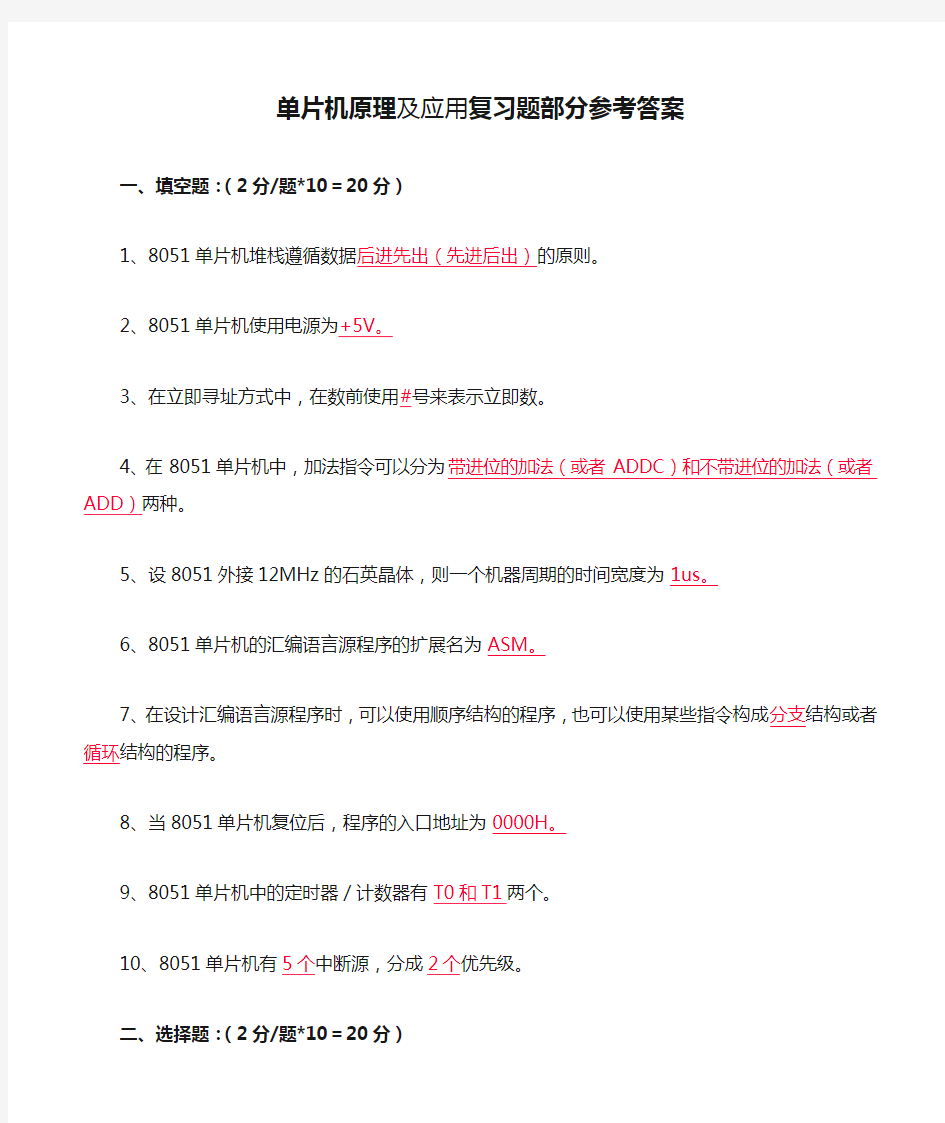 单片机原理及应用复习题部分参考答案解析