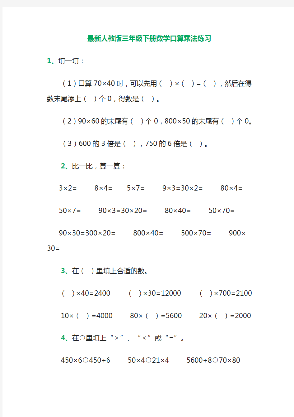 最新人教版三年级下册数学口算乘法练习