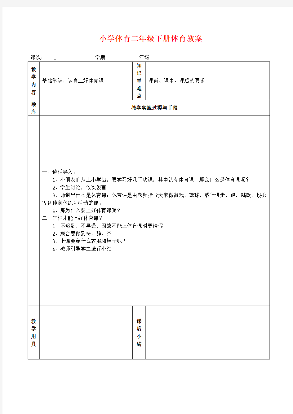 小学体育二年级下册教案 (1)