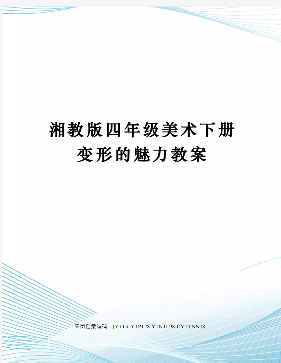 湘教版四年级美术下册变形的魅力教案修订稿