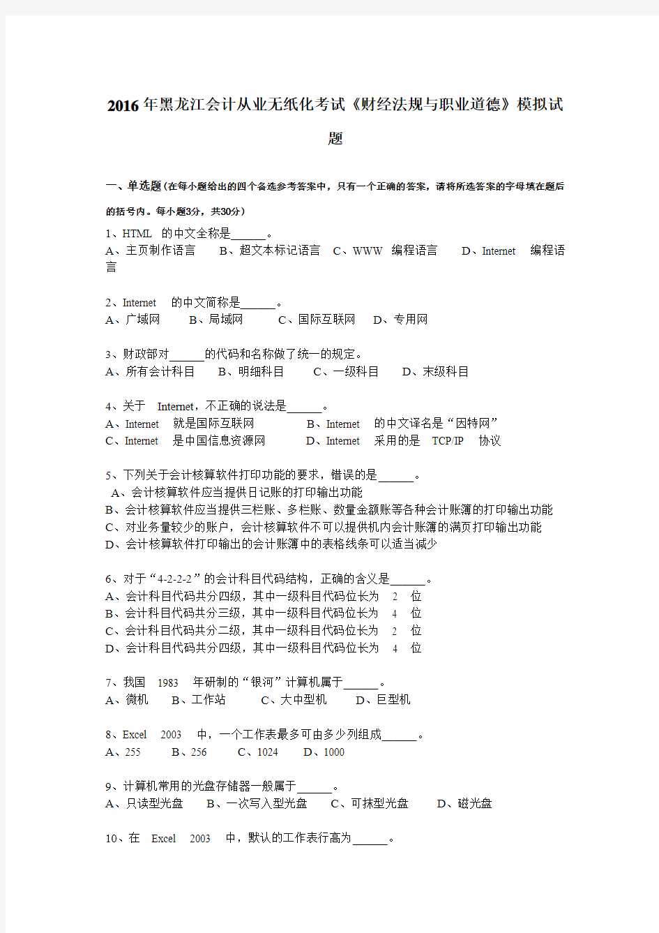 2016年黑龙江会计从业无纸化考试《财经法规与职业道德》模拟试题