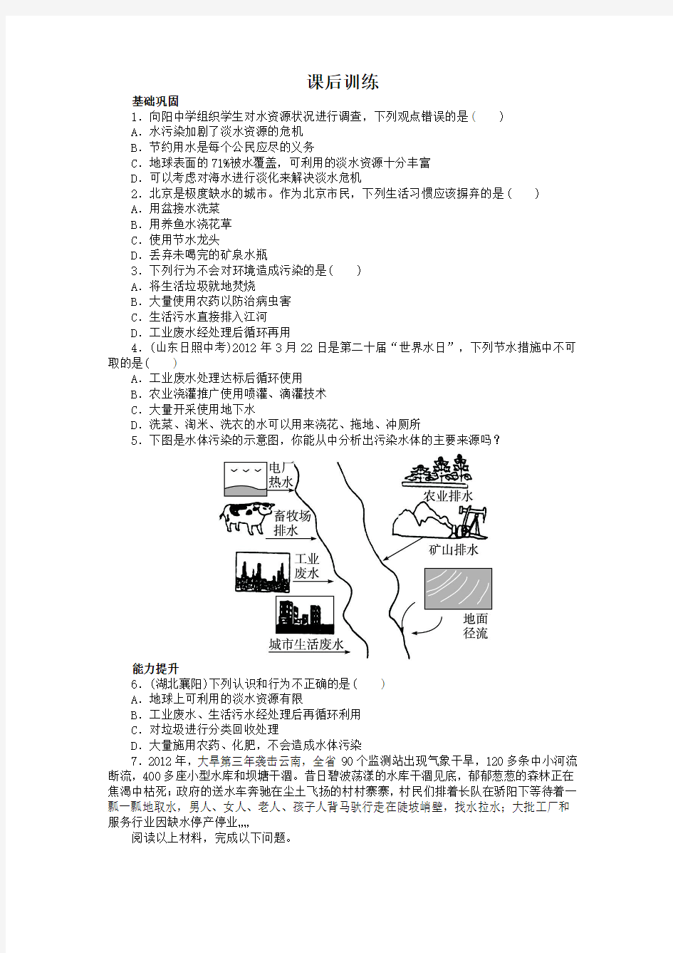 最新人教版九年级化学上册第四单元《爱护水资源》课后训练1