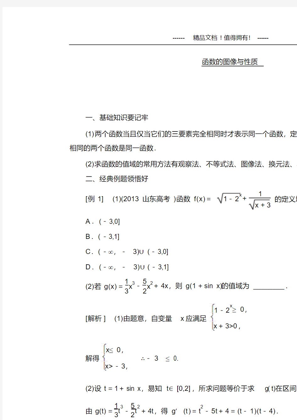 高三一轮复习专题训练：函数的图像与性质