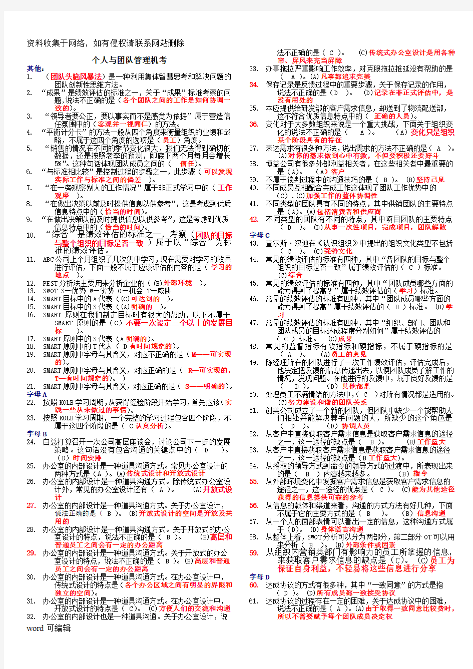 《个人与团队管理》机考(精心整理、100doc资料