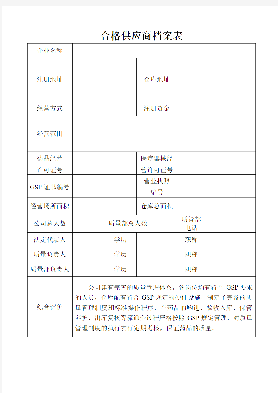 合格供应商档案表