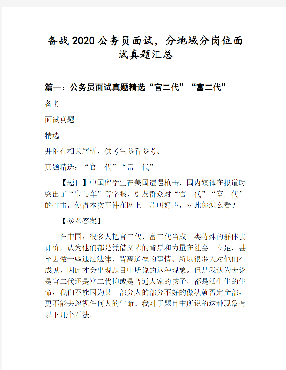 公务员分地域分岗位面试真题汇总：公务员面试真题精选“官二代”“富二代”等3篇合集