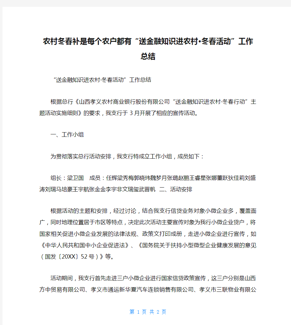 农村冬春补是每个农户都有“送金融知识进农村·冬春活动”工作总结