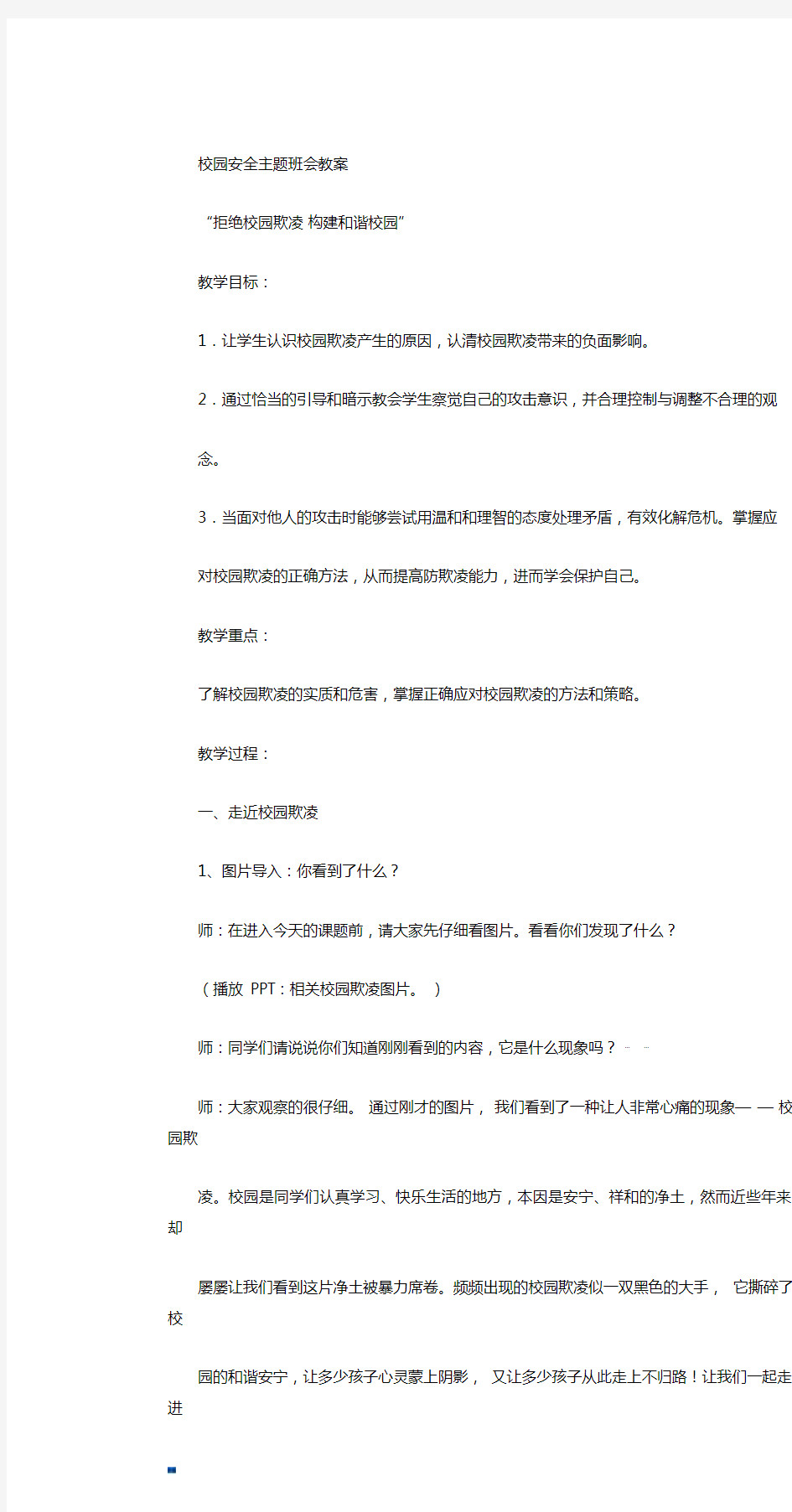 预防校园欺凌主题班会教案课件.doc