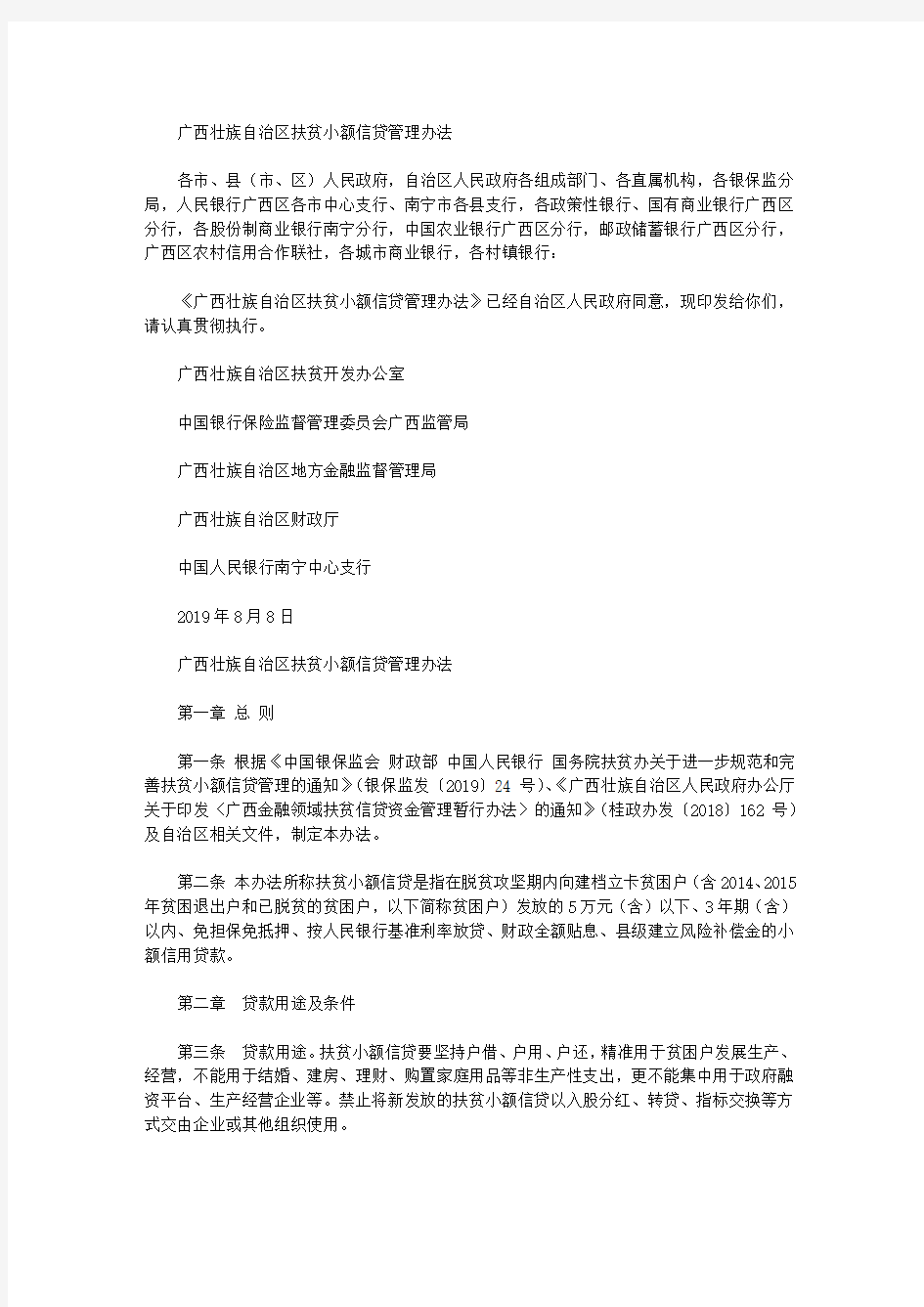 广西壮族自治区扶贫小额信贷管理办法