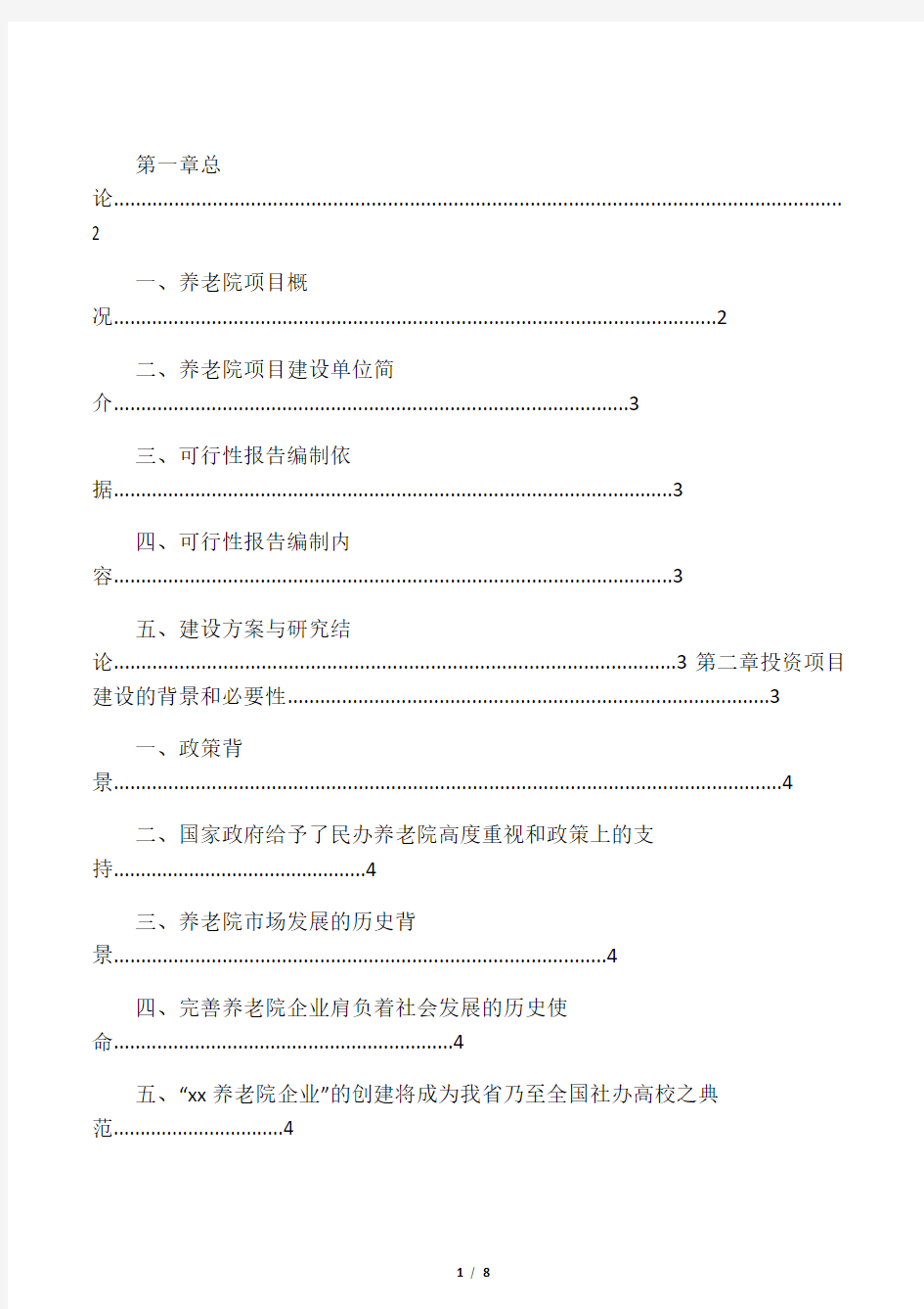 养老院可行性研究报告(模版)