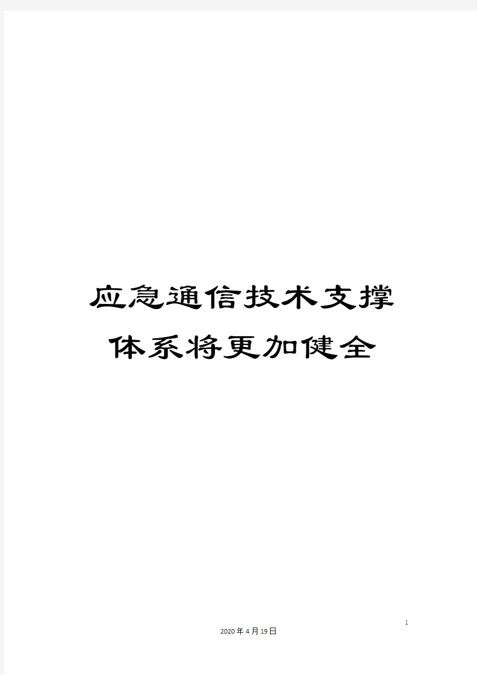 应急通信技术支撑体系将更加健全