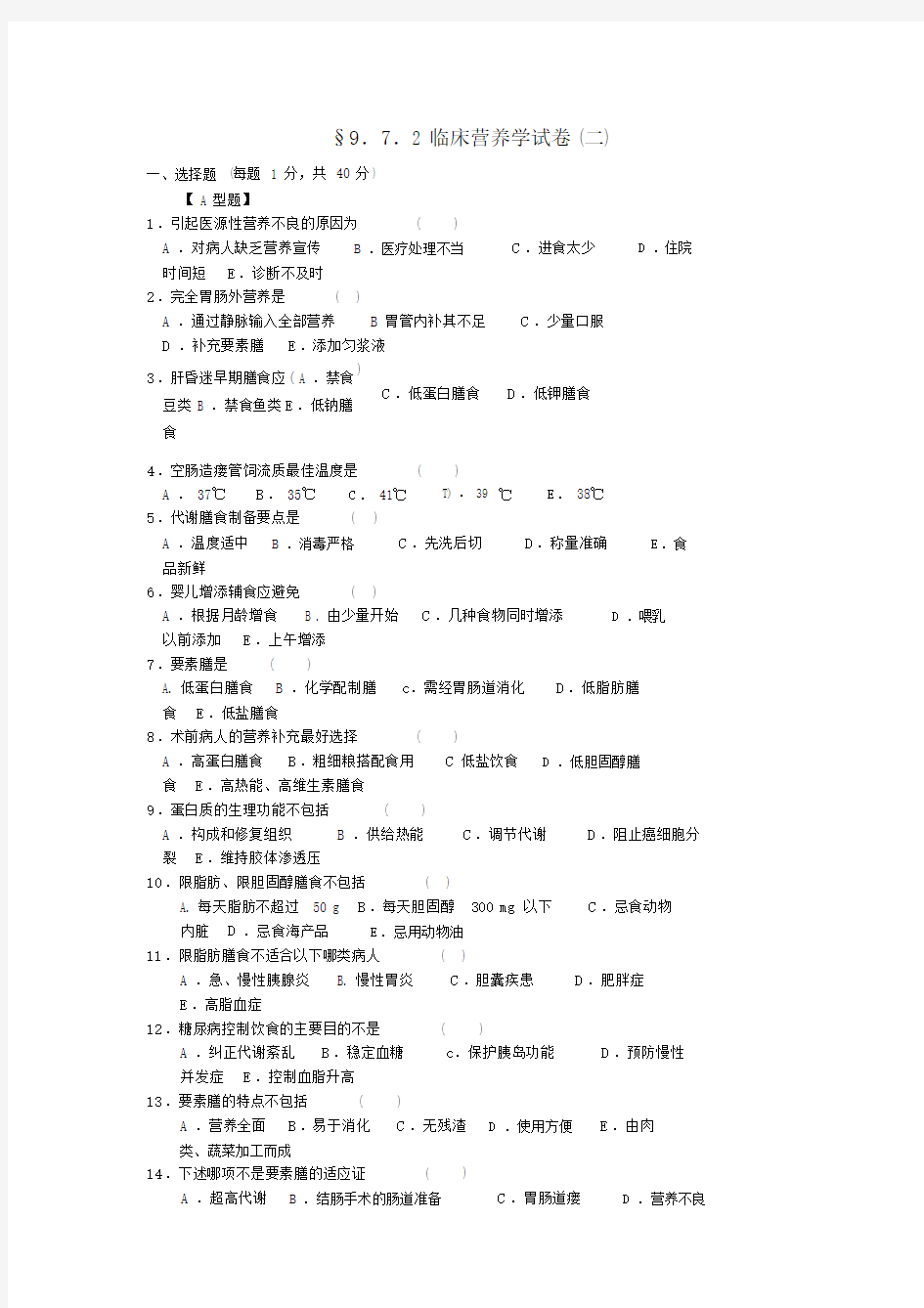 (完整版)临床营养学试题及答案.doc