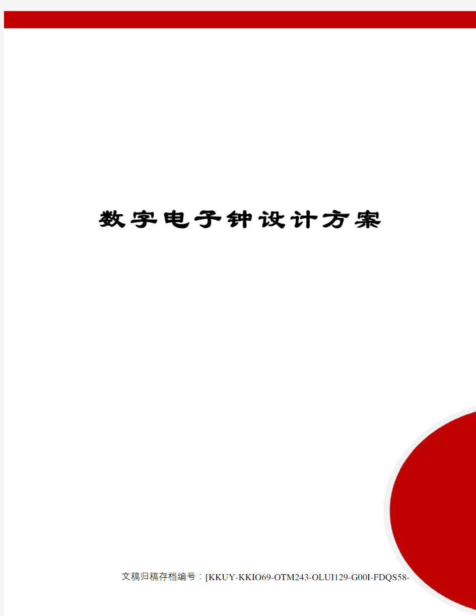 数字电子钟设计方案