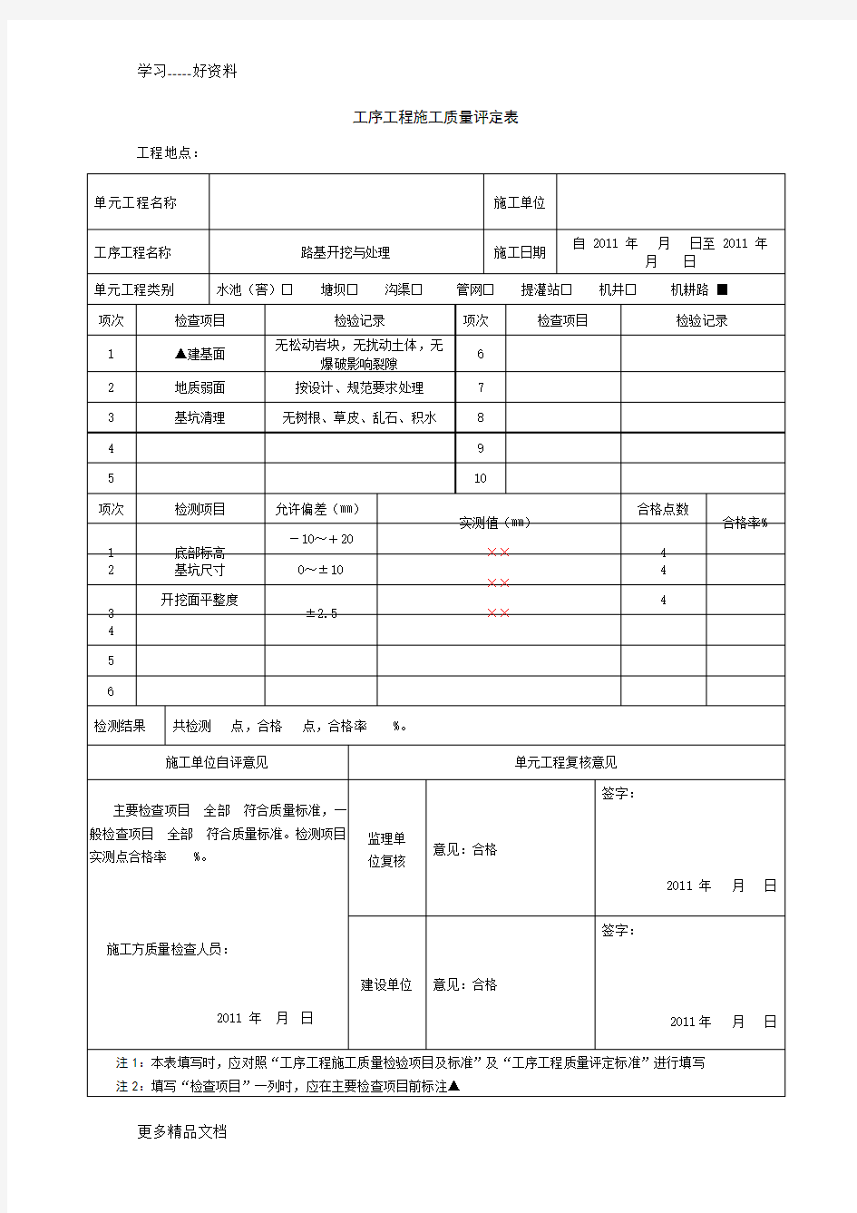 单元工程施工质量评定表汇编