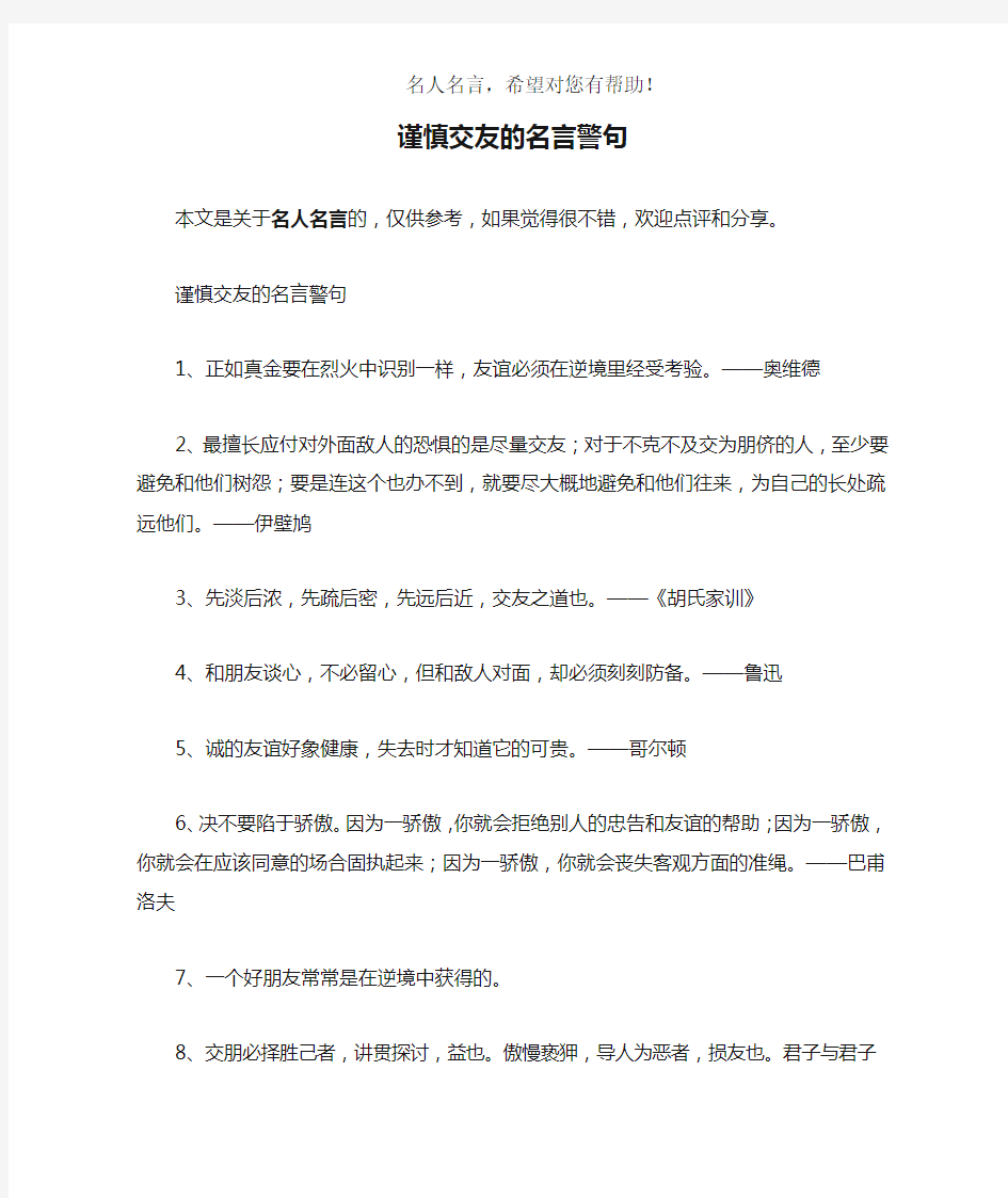 谨慎交友的名言警句