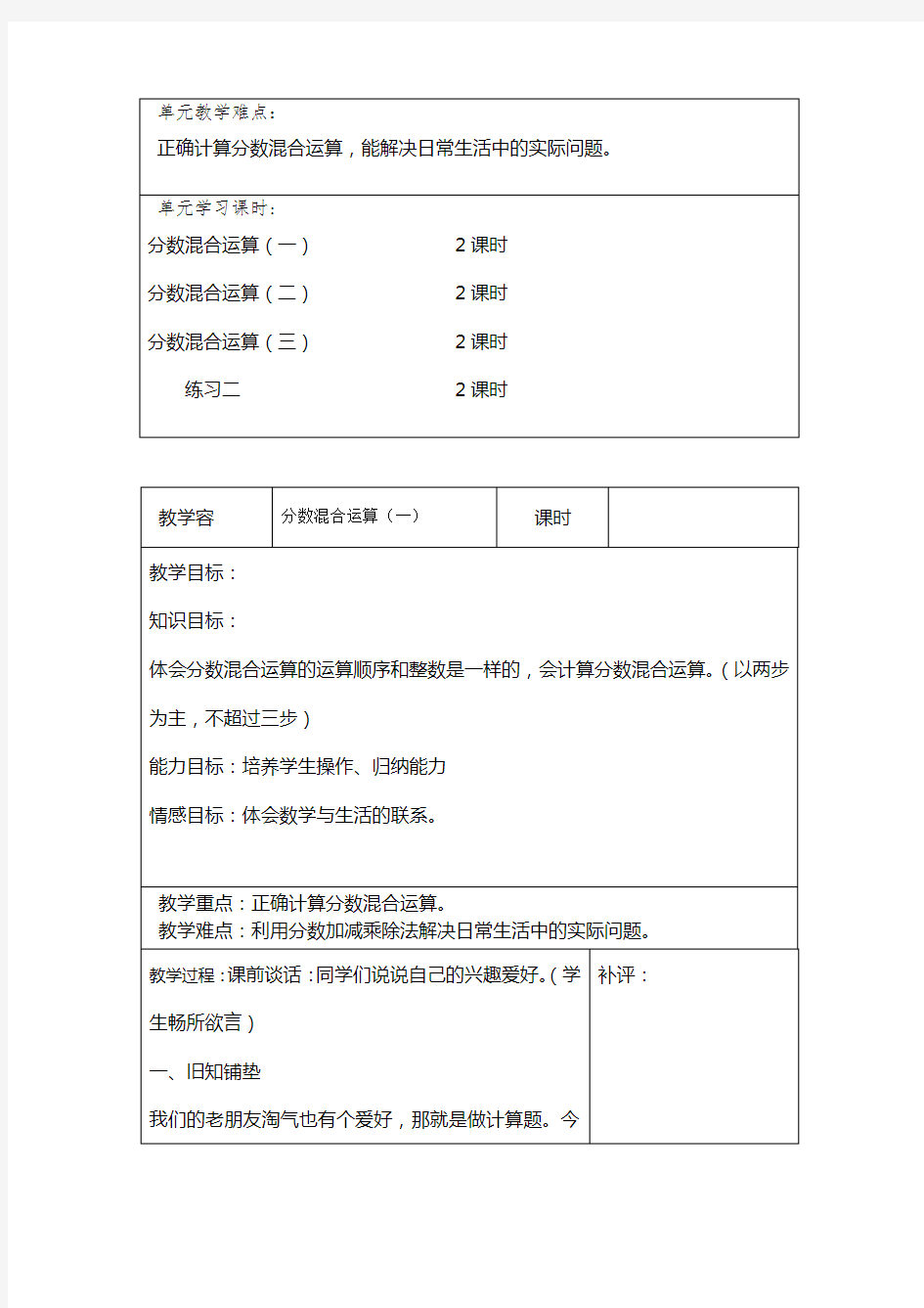 北师大版六年级上册第二单元《分数混合运算》教案设计