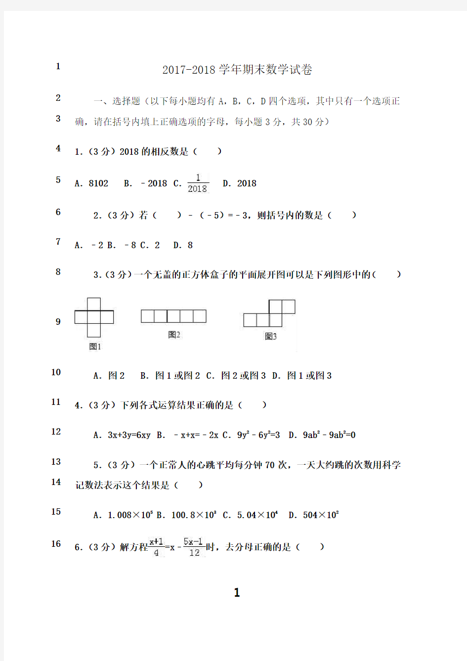 最新七年级上册期末数学试卷