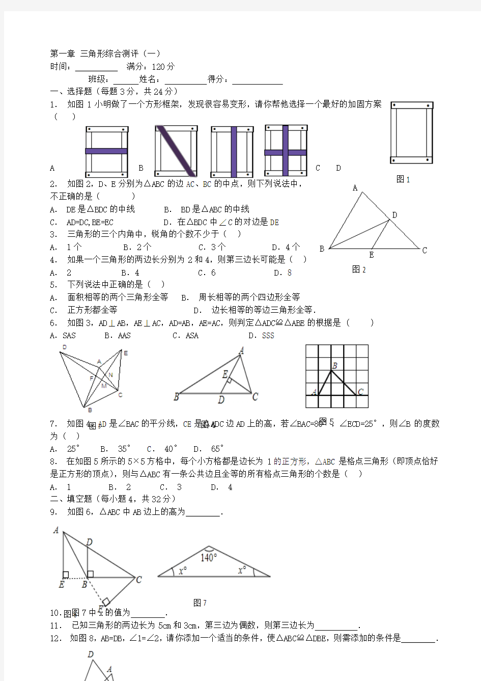 第一章 三角形综合测评(一)