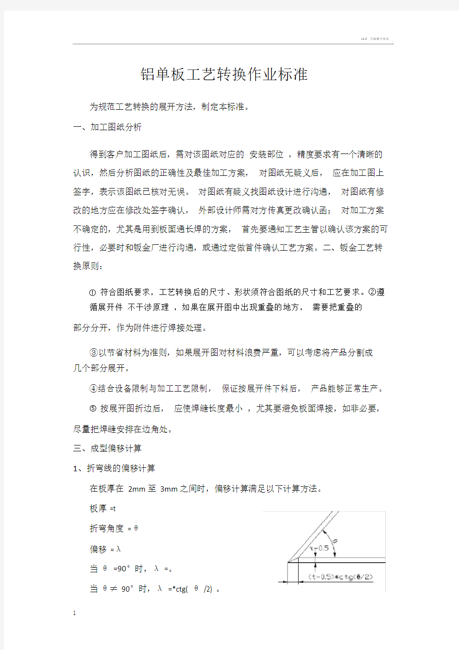 铝单板工艺转换作业标准.doc