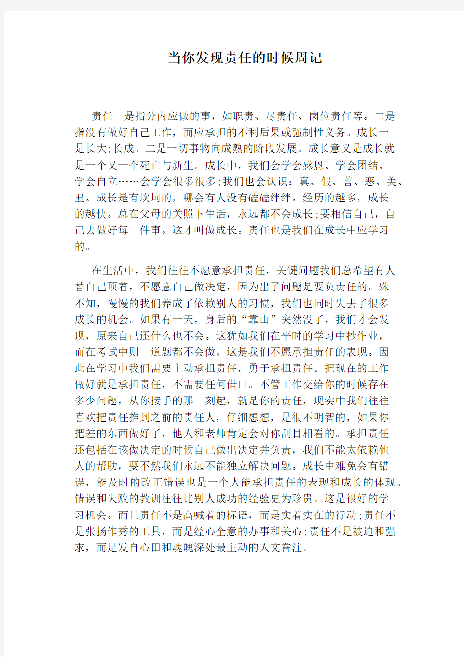 当你发现责任的时候周记