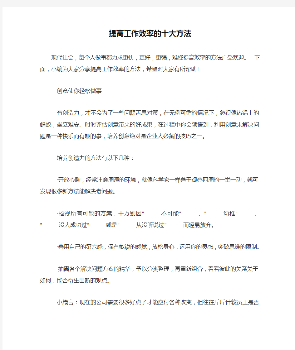 提高工作效率的十大方法