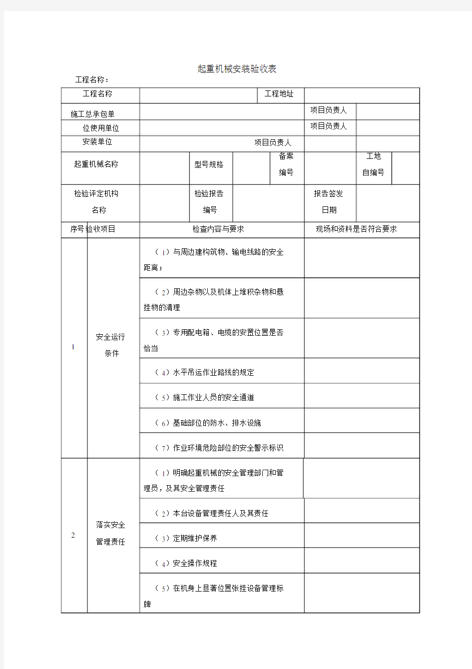 起重机械安装验收表--实用.docx